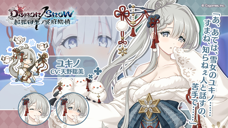 ♥ユキノ様♥ イベント登場キャラ紹介】 遠慮がちな雪女の少女「ユキノ」(CV：#天野
