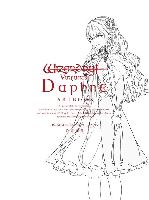 『Wizardry Variants Daphne』1周年に先駆け「黎明前夜祭記念キャンペーン」開催!合計2000個の「オルグの貴石」配布など、画集も発売決定
https://t.co/BP7F253us0 