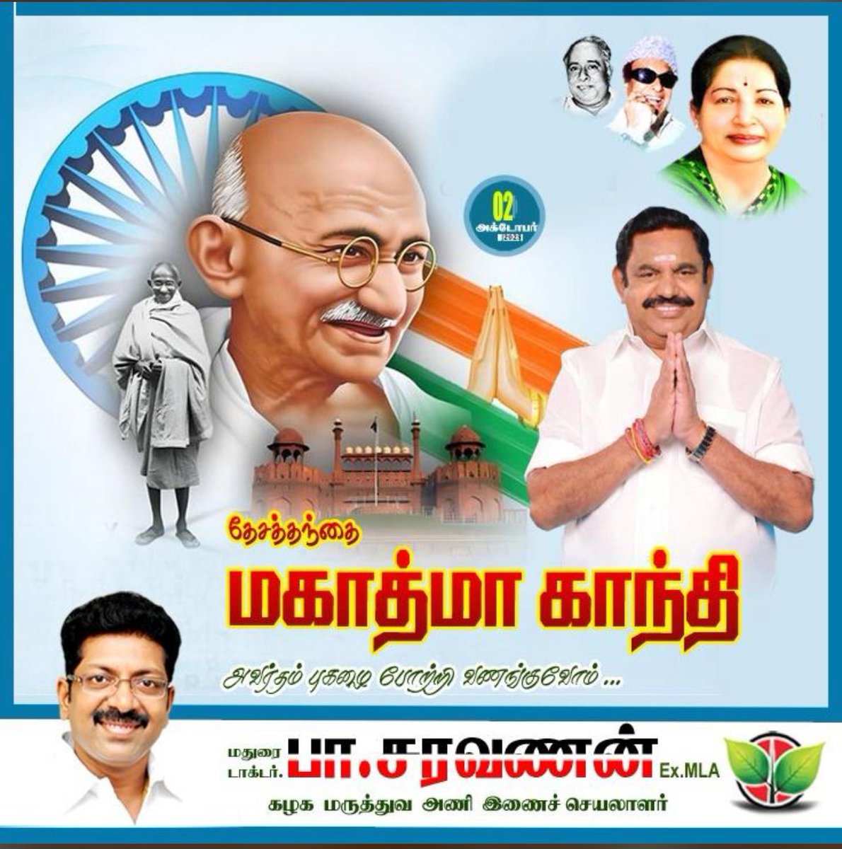DrPSaravananMD's tweet image. நம் தேசத்தந்தை மகாத்மா காந்தியடிகள் அவர்களின் பிறந்தநாளில் அவரின் தியாகங்களை நினைவுகூர்ந்து போற்றி வணங்குவோம். 

#காந்திஜெயந்தி
#MahatmaGandhijayanti