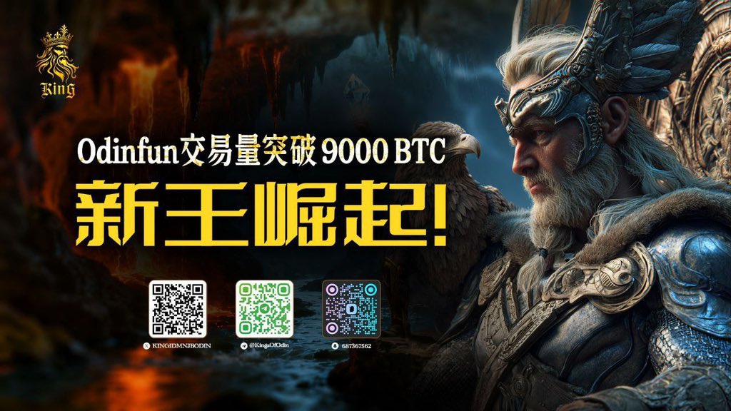 Kk0xe333eth's tweet image. 🚀 #Odinfun 交易量突破 9,000 BTC~ 经过六个月的测试，
@BobBodily
和社区已证明势不可挡;  📷基于 ICP 构建，以 BTC DeFi 打造的 Odinfun 在牛市中加冕——背后有顶级 IP、资源和信任的支持.

Kings of odin to the moon~