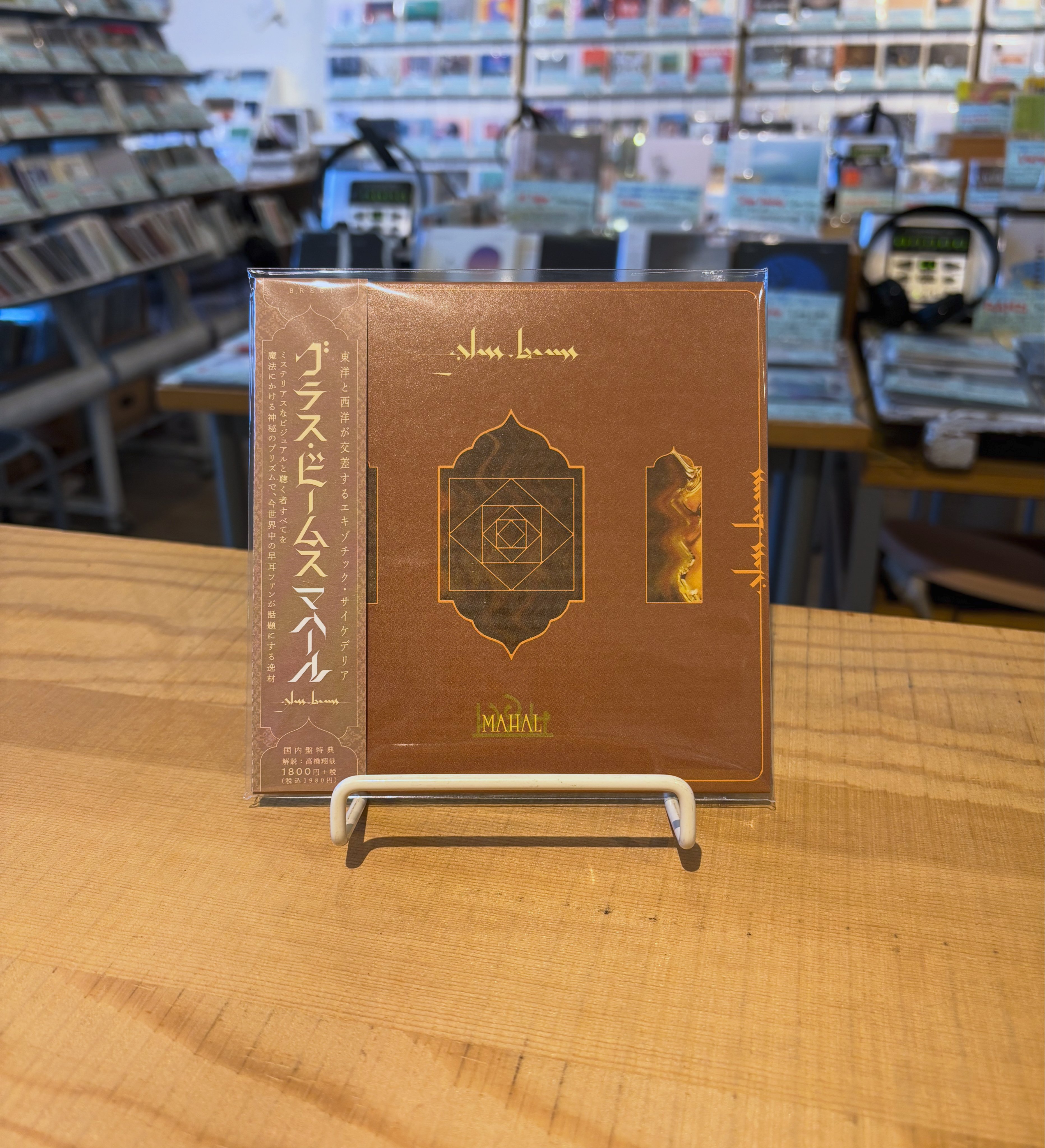 【送料込】Glass Beams『MAHAL』グラスビームス マハール／レコード 送料込】Glass Beams『MAHAL』グラスビームス マハール
