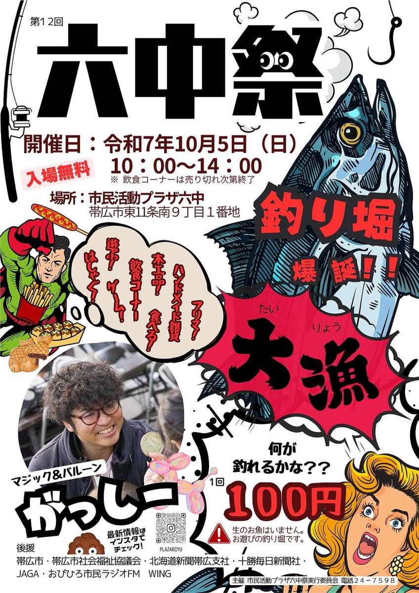 【10/5 #六中祭 🐡開催！】
#市民活動プラザ六中 で #六中祭 が開催されます📷
今年は #がっしー さんによる #マジック 📷釣り堀（本物のお魚はいません）などが行われます📷
#十勝 の食材を使った美味しいものなども楽しめるイベントですので、ぜひお越しください😊
