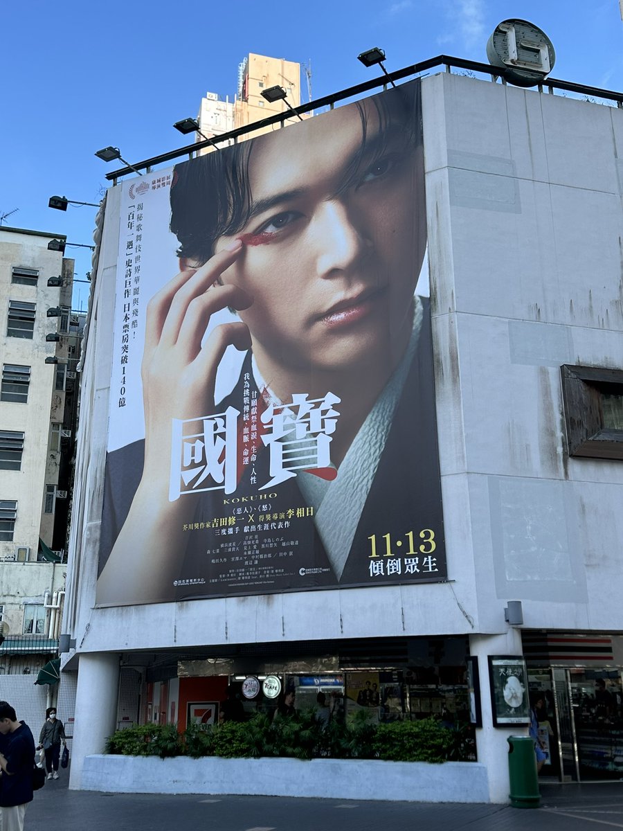 映画『国宝』の香港での大型ポスター #国宝