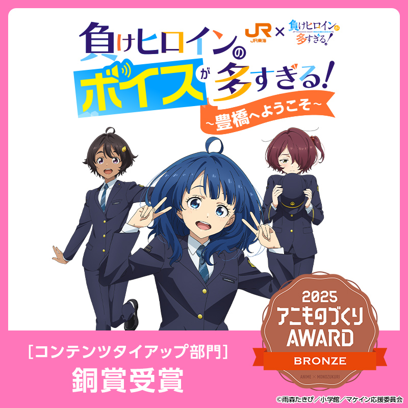 JRC_makeine's tweet photo. 【京都アニものづくりAWARD 2025で銅賞受賞！】

「負けヒロインのボイスが多すぎる！～豊橋へようこそ～」が、コンテンツタイアップ部門で銅賞を受賞しました🏆

たくさんの方が参加してくださったおかげです✨

これからも、「負けヒロインが多すぎる！」と豊橋市を応援していきます❣
明日10/3～のPart２もお楽しみに🎉

▼今年のコラボの詳細はこちら
https://t.co/tAqJ1Lwnot

#マケイン #推し旅 #マケインJR東海コラボ
