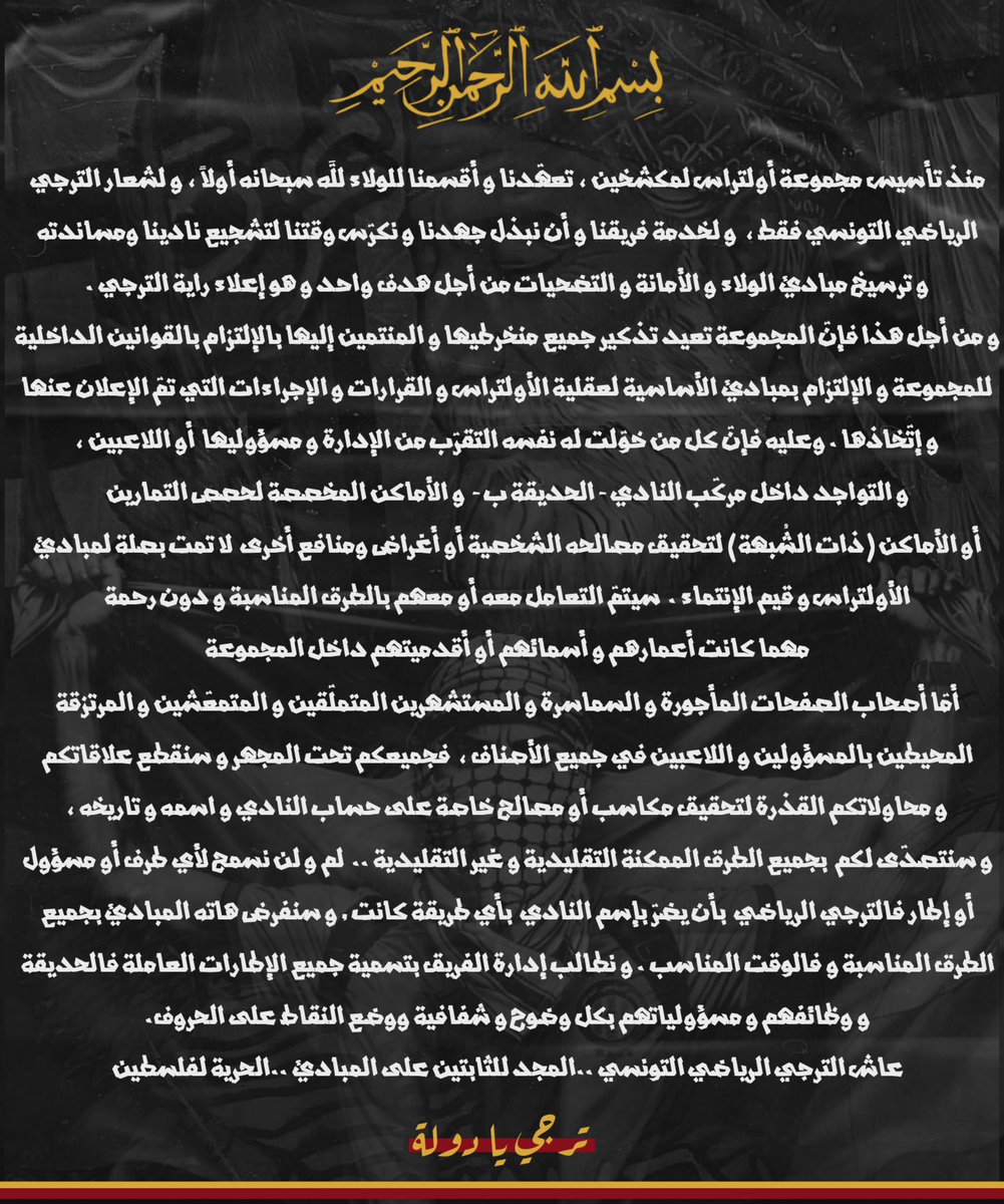 ULE__2002's tweet photo. 📌بلاغ هام ! 

بِسْمِ اللَّـهِ الرَّحْمَـٰنِ الرَّحِيمِ 

منذ تأسيس مجموعة أولتراس لمكشخين ، تعهّدنا و أقسمنا للولاء لله سبحانه أولاً ، 
و لشعار الترجي الرياضي التونسي فقط ،  و لخدمة فريقنا و أن نبذل جهدنا و نكرّس وقتنا لتشجيع نادينا ومساندته 
و ترسيخ مبادئ الولاء و الأمانة و التضحيات من أجل هدف واحد و هو إعلاء راية الترجي .
و من أجل هذا فإنّ المجموعة تعيد تذكير جميع منخرطيها و المنتمين إليها 
بالإلتزام بالقوانين الداخلية للمجموعة و الإلتزام بمبادئ الأساسية لعقلية الأولتراس 
و القرارات و الإجراءات التي تمّ الإعلان عنها و إتّخاذها.
وعليه فإنّ كل من خوّلت له نفسه التقرّب من الإدارة و مسؤوليها  أو اللاعبين ، 
و التواجد داخل مركّب النادي - الحديقة ب -  و الأماكن المخصصة لحصص التمارين أو الأماكن (ذات الشُبهة)
 لتحقيق مصالحه الشخصية أو أغراض ومنافع أخرى  لا تمت بصلة لمبادئ الأولتراس و قيم الإنتماء،
 سيتمّ التعامل معه أو معهم بالطرق المناسبة و دون رحمة
 مهما كانت أعمارهم و أسمائهم أو أقدميتهم داخل المجموعة !
أمّا أصحاب الصفحات المأجورة و السماسرة و المستشهرين المتملّقين 
و المتمعّشين و المرتزقة المحيطين بالمسؤولين و اللاعبين ، في جميع الأصناف ،  فجميعكم تحت المجهر
 و سنقطع علاقاتكم و محاولاتكم القذرة لتحقيق مكاسب أو مصالح خاصة على حساب النادي و اسمه و تاريخه ، 
و سنتصدّى لكم  بجميع الطرق الممكنة التقليدية و غير التقليدية .
  
لم و لن نسمح لأي طرف أو مسؤول أو إطار فالترجي الرياضي التونسي بأن يضرّ بإسم النادي بأي طريقة كانت 
 و سنفرض هاته المبادئ بجميع الطرق المناسبة و فالوقت المناسب .
و نطالب إدارة الفريق بتسمية جميع الإطارات العاملة فالحديقة 
و وظائفهم و مسؤولياتهم بكل وضوح و شفافية ووضع النقاط على الحروف.

عاش الترجي الرياضي التونسي
المجد للثابتين على المبادئ 
الحرية لفلسطين
