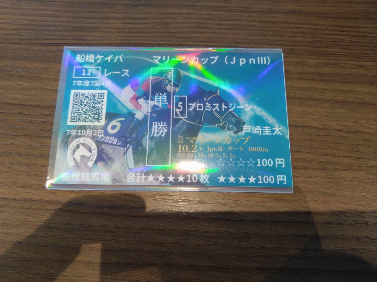 hattshi84's tweet image. 船橋競馬場に着いた🐴
今日は重賞のマリーンカップ
そして愛馬のプロミストジーンが出走します!
初地方に初ナイターとまた課題がありますがジーンならきっと大丈夫!!頑張れ🔥
そして船橋の馬券にはこれがある👊
#マリーンカップ
#プロミストジーン