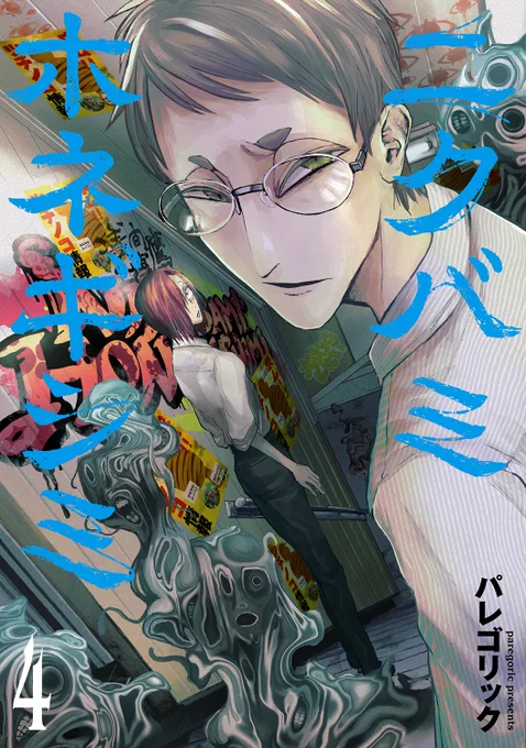 二クバミホネギシミ4巻 10月9日(木)に発売いたします。 書店特典&amp;怪異解説とおまけ漫画、今回もちゃんとあります。 よろしくお願いいたします。 ▽Amazon ▽他ネット購入 ▽1話