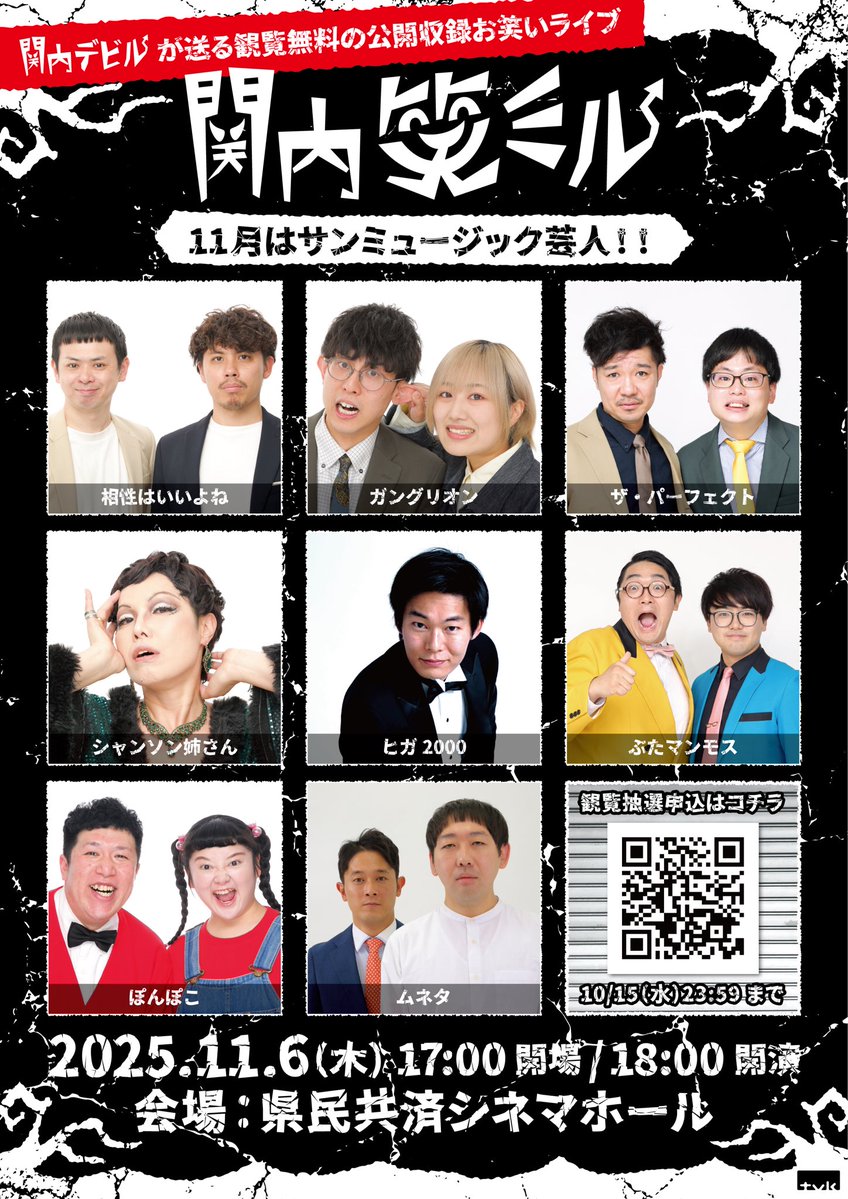 tvk_kannaidevil's tweet image. ＼観覧無料お笑いライブ／
👿#関内笑ミル👿

11/6(木)は #サンミュージック 芸人

【出演】
#相性はいいよね
#ガングリオン
#ザ・パーフェクト
#シャンソン姉さん 
#ヒガ2000 
#ぶたマンモス 
#ぽんぽこ 
#ムネタ

🔽観覧抽選申込は10/15(水)23:59まで！
tvkcoms-form.com/kannaidevil/em…

#関内デビル