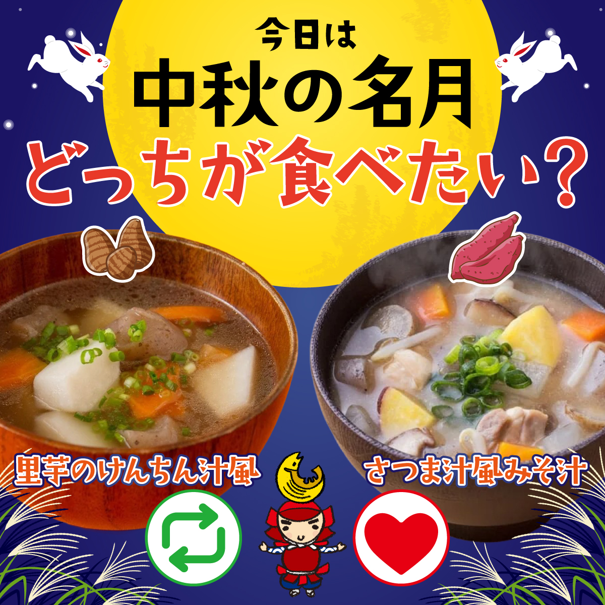 今夜は #中秋の名月 🌕
 秋の収穫のお祝いに、
里芋やさつまいもを食べるのも良いですね🥔🍠

そこで「ほんだし」を使った、
2つのメニューをご紹介します💡

皆さんはどちらが食べたいですか？
けんちん汁の方はリポスト🔁
みそ汁の方はいいね💖
で教えて頂けると嬉しいです🐰✨