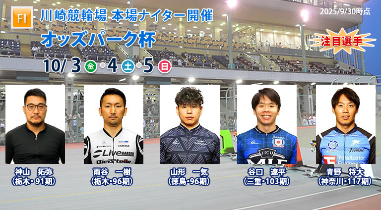 10月3日（金）～10月5日（日）#川崎競輪 FⅠ夜開催「オッズパーク杯」を開催するキュ〜🚴‍♂️💫

競輪選手の熱い戦いを見に来て欲しいキュ～✨
みんなぜひ来てキュ〜😸✨

開催情報はこちら⬇
kawasakikeirin.com/info/info_2025…