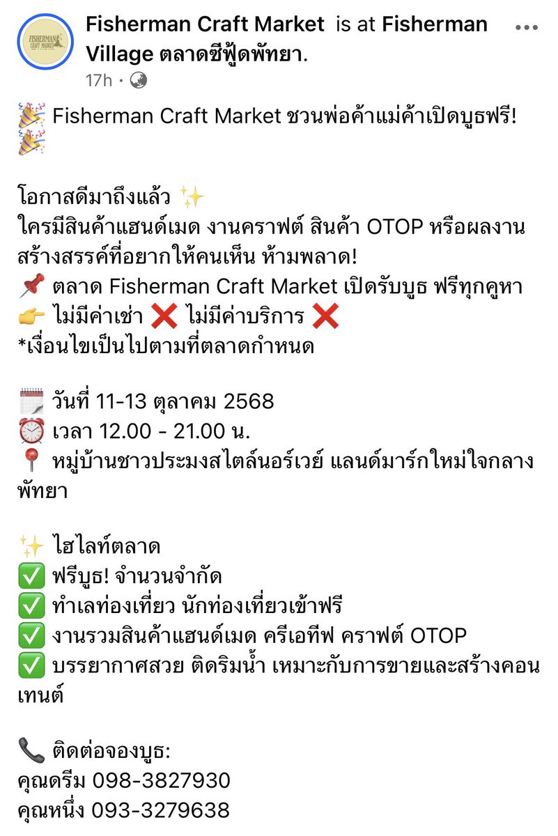 #ประชาสัมพันธ์การรับสมัครบูธ

🎉 Fisherman Craft Market ชวนพ่อค้าแม่ค้าเปิดบูธฟรี! 🎉

🗓 วันที่ 11-13 ตุลาคม 2568
⏰ เวลา 12.00 - 21.00 น.
📍 หมู่บ้านชาวประมงสไตล์นอร์เวย์ แลนด์มาร์กใหม่ใจกลางพัทยา

📞 ติดต่อจองบูธ:
คุณดรีม 098-3827930
คุณหนึ่ง 093-3279638