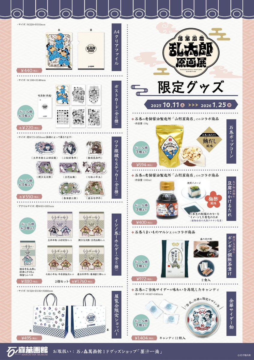 📢重要なお知らせ】 『#落第忍者乱太郎原画展 ・展覧会限定グッズ