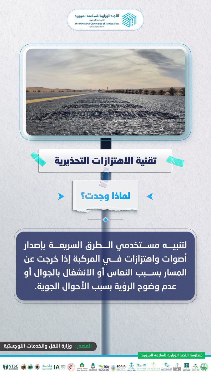 تقنية الاهتزازات التحذيرية، عبارة عن سلسلة من المطبات تُنفذ على أكتاف الطرق السريعة بمعايير محددة..
لماذا وجدت؟
#سلامتك