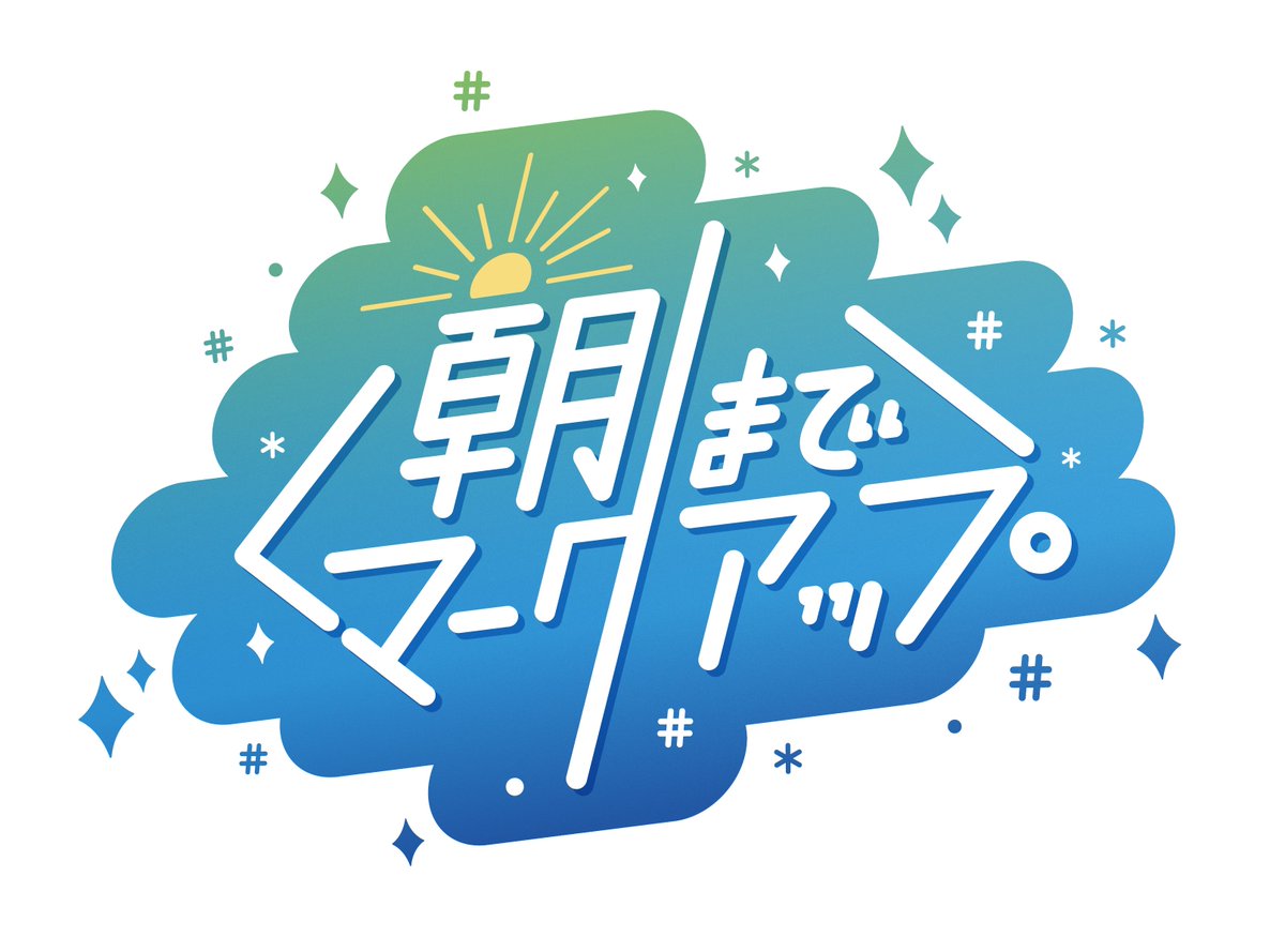 #朝までマークアップ 3（JavaScript編）は明日夜です！
（10/03 金 21時〜）

「JavaScriptだと、ちょっとむずかしそうだから今回は見ようか迷っている…」と思っている皆様！　
たしかにそこそこコード書いている人向けの内容もありますが、
しかし！
大丈夫です！