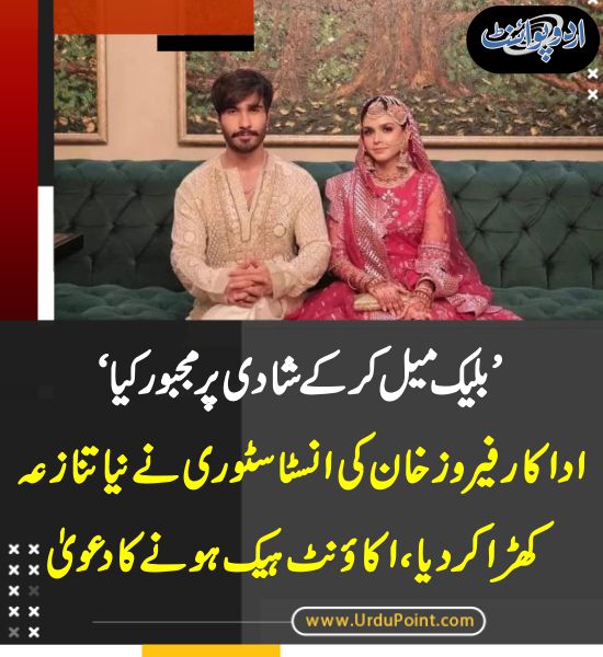 DailyUrduPoint's tweet photo. خبر کی مزید تفصیل جانئیے
https://t.co/oimlRpGVnD
#Showbiz #CelebrityNews #SecondWedding #PakistaniActor #FerozeKhan #instagramStory #AccountHaked #BlackMail #2ndWife #Wife https://t.co/WqQercdvpn