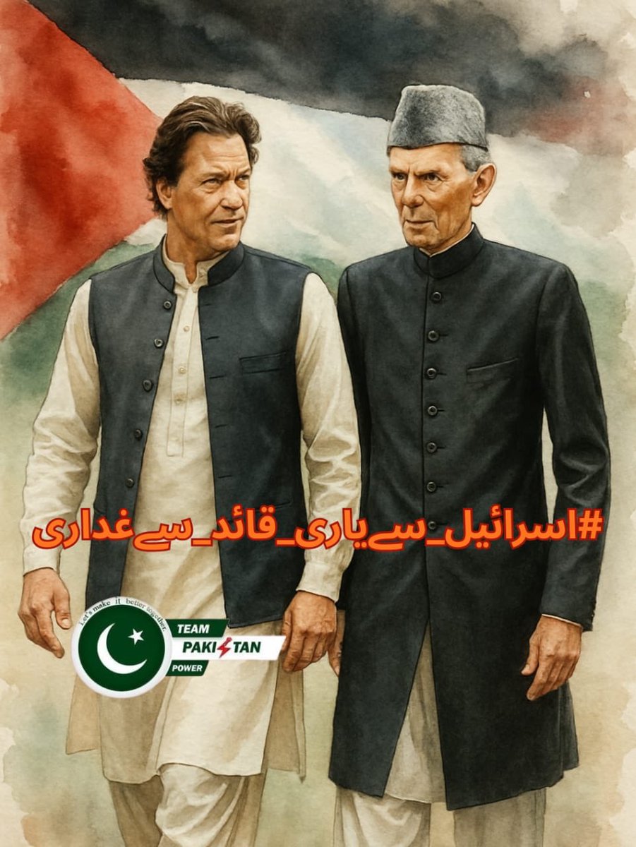 Pakistan was built on principles, not compromises.
Imran Khan never bowed before pressure.
The current leadership sold out our stance. 
The nation will never forgive this treachery.
#اسرائیل_سےیاری_قائد_سےغداری
<a href="/TeamPakPower/">Team Pakistan Power</a>
#PTI_Followers