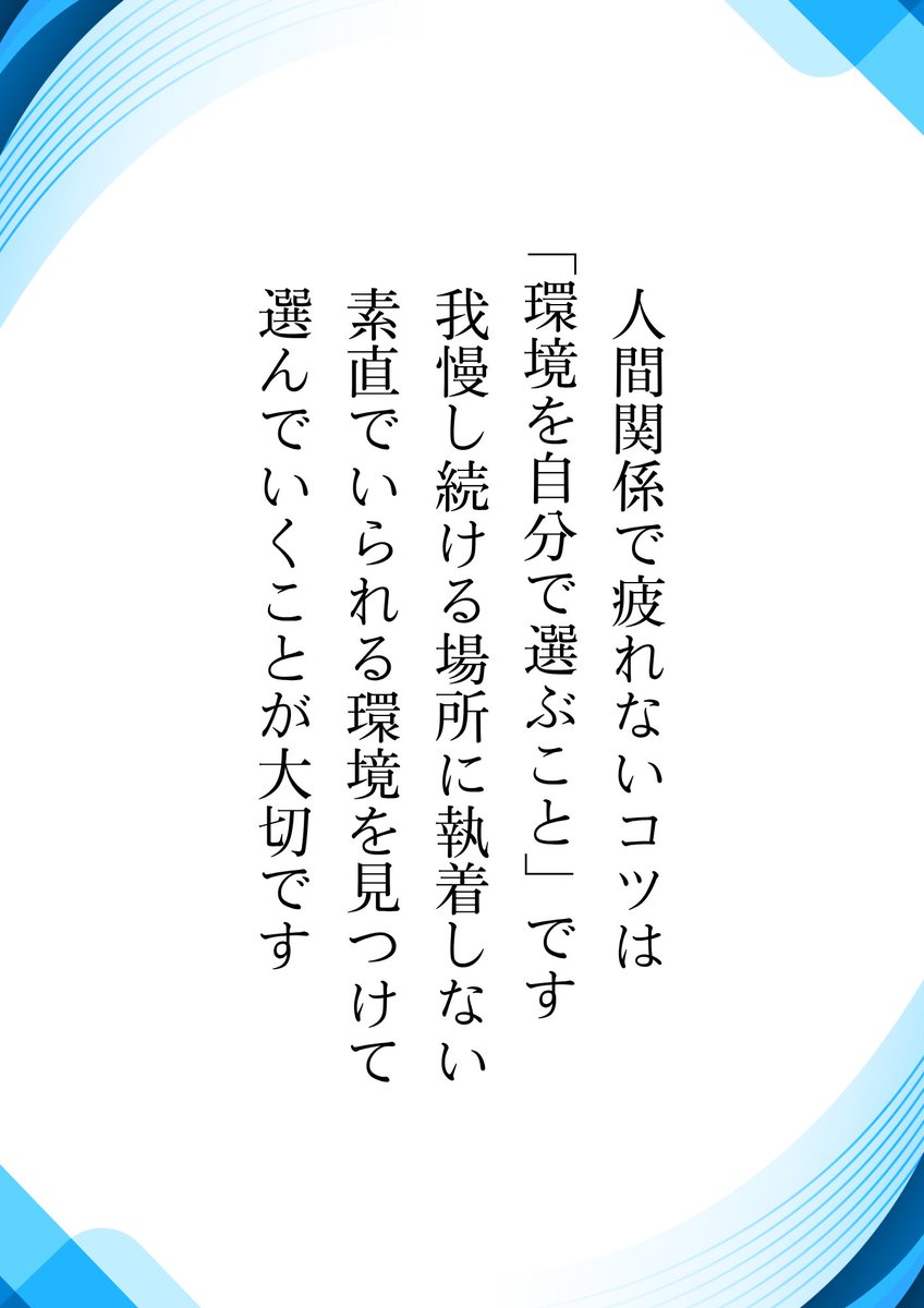 人間関係で疲れないコツは…