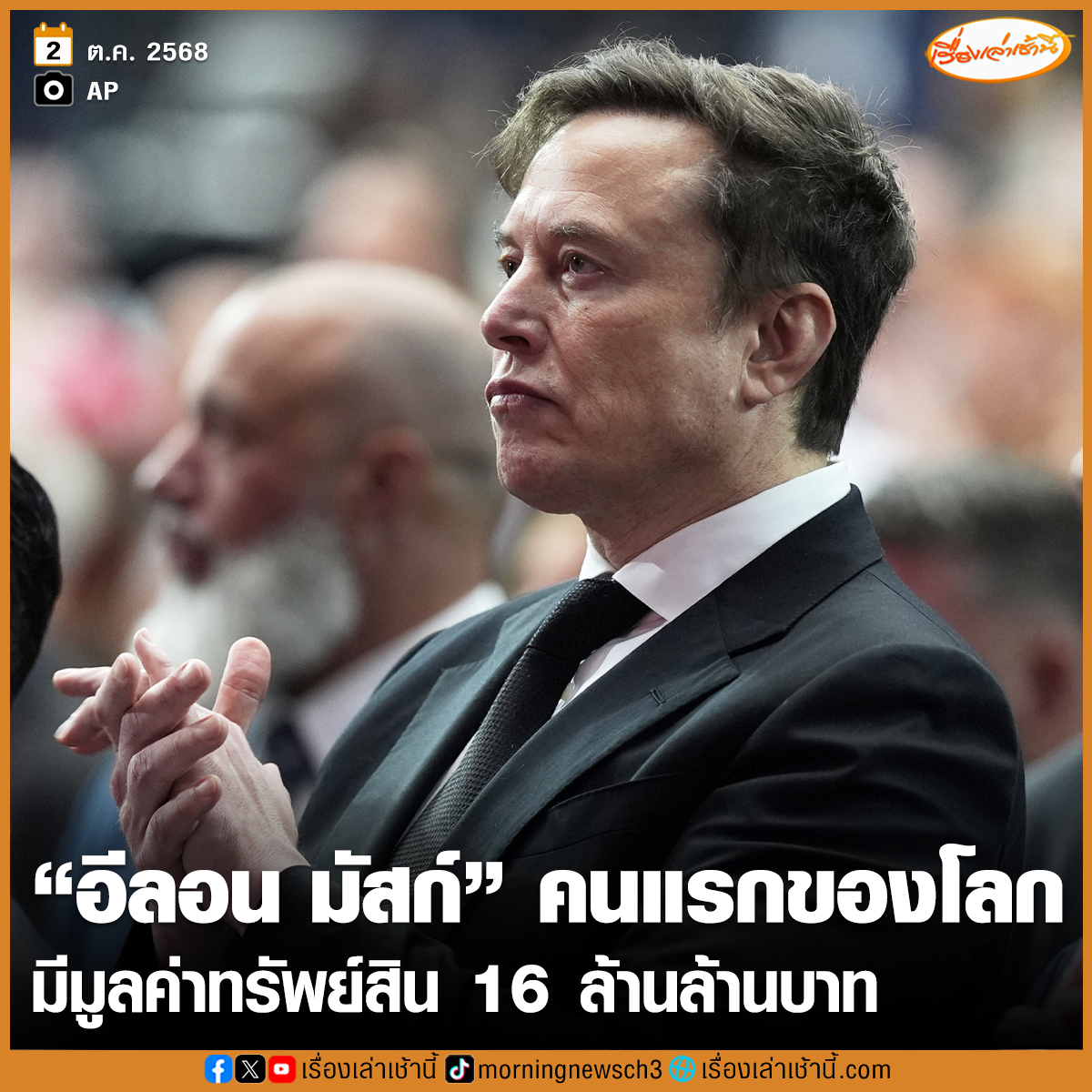 MorningNewsTV3's tweet photo. “อีลอน มัสก์” สร้างประวัติศาสตร์! กลายเป็นบุคคลแรกของโลกที่มีมูลค่าทรัพย์สินสุทธิสูงถึง 500,000 ล้านดอลลาร์สหรัฐฯ หรือกว่า 16 ล้านล้านบาทอย่างเป็นทางการ

อ่านข่าว : https://t.co/HIrwDLHFb8

#เรื่องเล่าเช้านี้ #ข่าวช่อง3 #ข่าวต่างประเทศ https://t.co/nRCKwhBqed