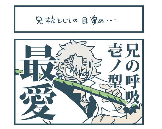 弟木主ではなく兄木主では、というさっきのあれ
とぎすまされた兄の愛で弟のためだけに戦います🫶

🍃🍉 