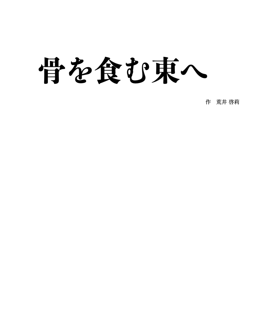 【骨を食む東へ｜当日物販】

📖台本を販売します

終演後、会場内で本作品の上演台本を販売する予定です。
本編だけでなく、各役の台詞のみ抽出したテクストデータもダウンロードできるようになっています。

🔴『骨を食む東へ』上演台本 + 各種テクストデータ
▶️ダウンロードリンク / ¥1,000-(予定)