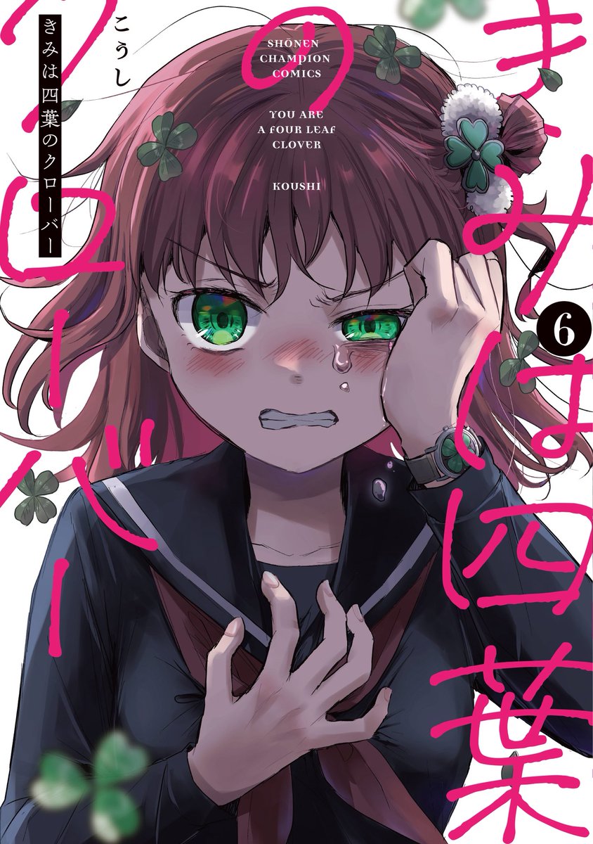 Posts with replies by こうし🍀単行本「きみは四葉のクローバー