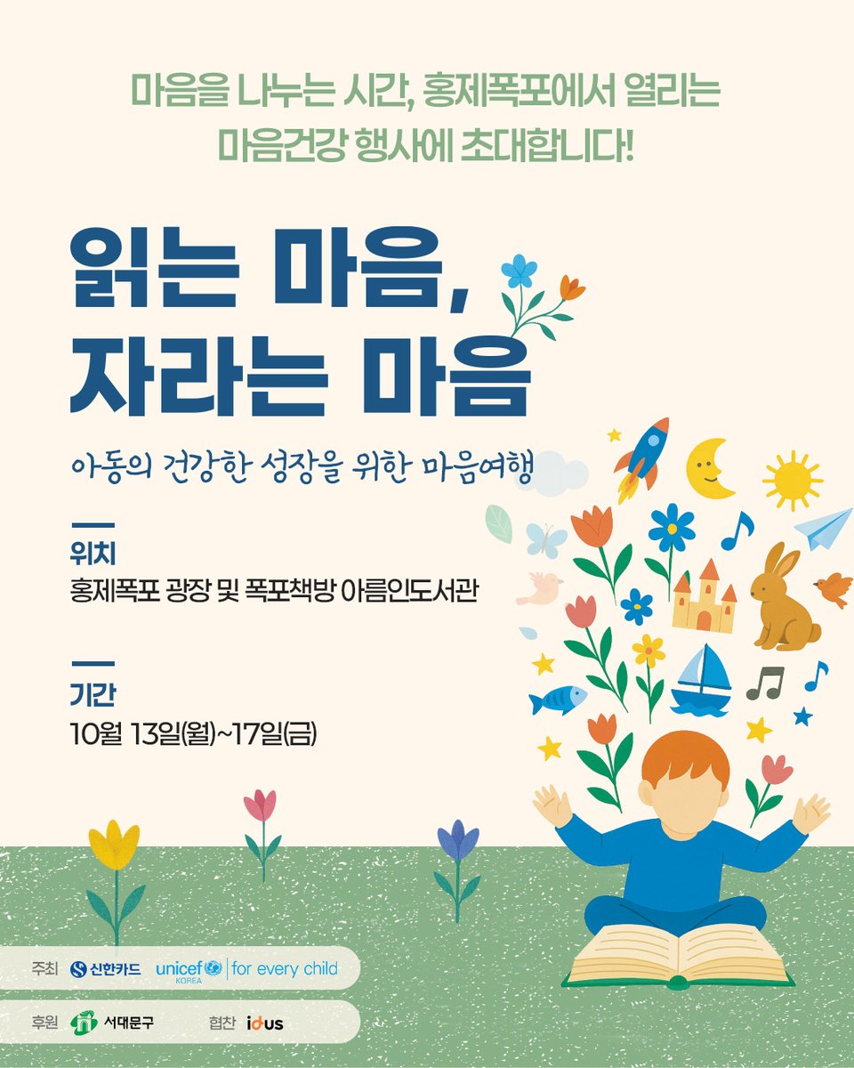 𝟏𝟎월, 마음에 귀 기울이는 계절🍂
세계 정신건강의 날을 맞아, 유니세프와 신한카드가 주최하는 특별한 마음건강 축제에 여러분을 초대합니다! 아이디어스 작가님들과 함께 수공예 프리마켓까지 만나보세요💙🧡 

📍장소: 홍제폭포 광장 &amp; 폭포책방 아름인도서관 
🗓 기간: 10월 13일(월) ~ 17일(금)