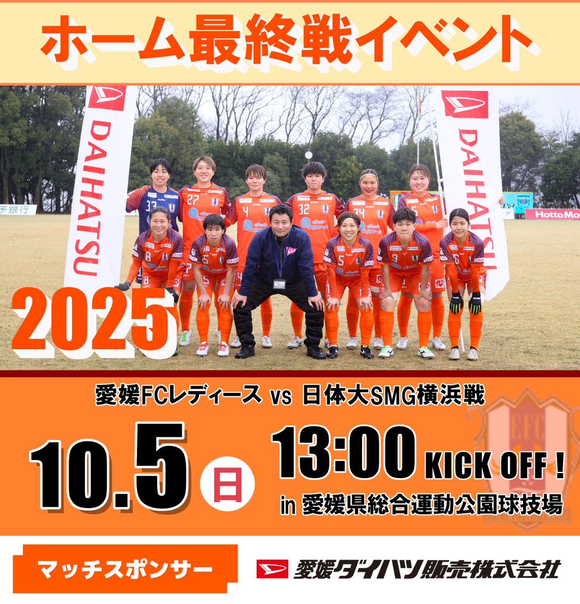 EhimeDaihatsu's tweet photo. ／   　
愛媛FCレディースホーム最終戦
マッチスポンサーイベント開催🎪
＼

📅 2025年10月5日（日）13:00キックオフ
🏟愛媛県総合運動公園球技場
🆚愛媛FCレディース VS 日体大SMG横浜

当日は🕙11:00〜12:30「ダイハツパーク🎪」にて
様々なイベントを開催🍿✨
ぜひお越しください⚽ https://t.co/XADnG1HLpe