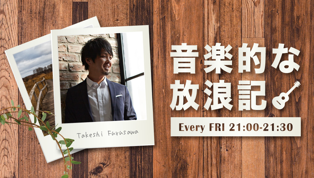 RADIOBERRY764FM's tweet image. 🕘21:00
古澤剛の音楽的な放浪記

シンガーソングライター #古澤剛 がお送りする音楽番組。
音楽を通じて自身が感じた街の風景やビートルズ愛溢れる弾き語りなどもあります🎶

メッセージはこちら
📩 berry.co.jp/hourouki/

#radiko でも #rberry 🎧
📻radiko.jp/r_seasons/1000…