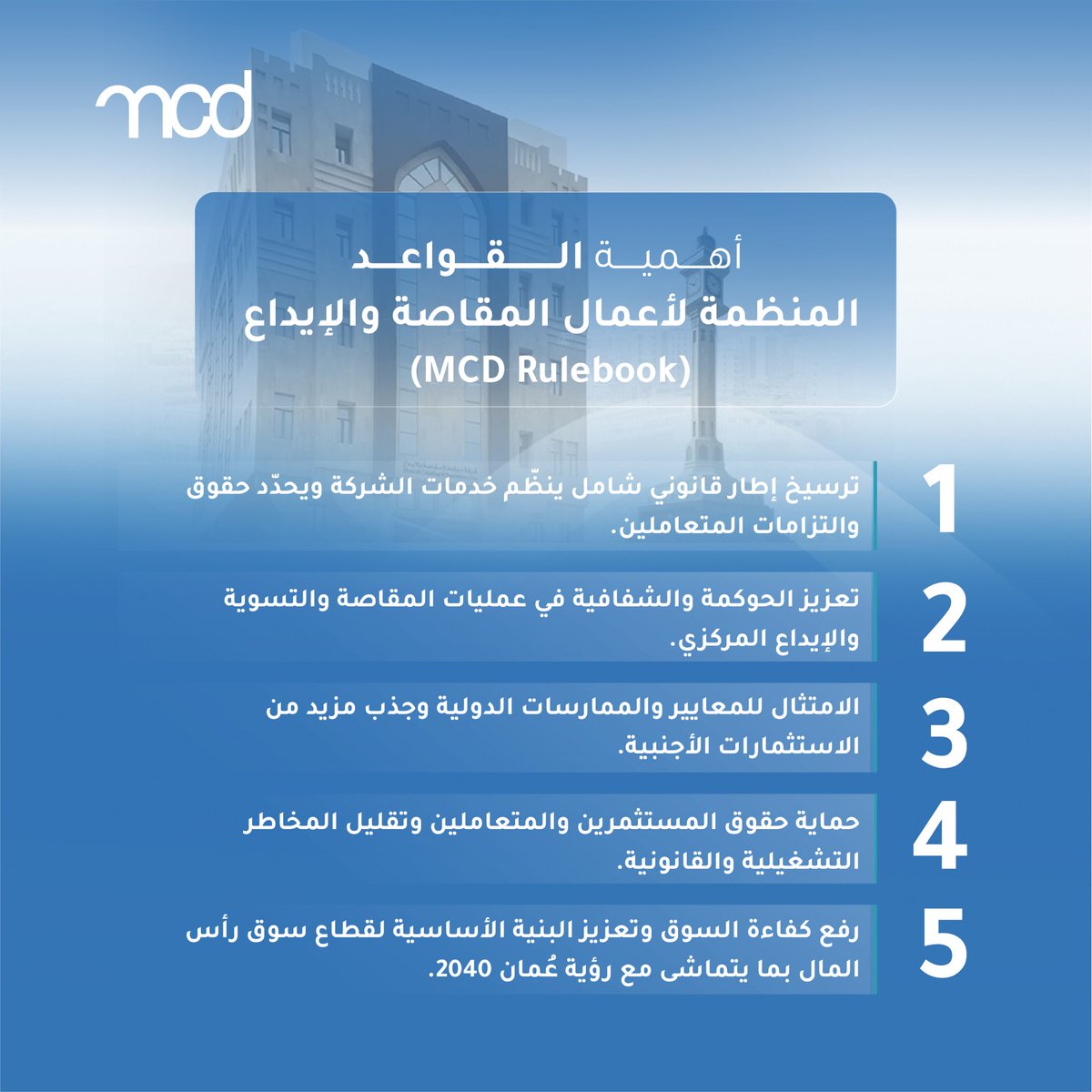 MCDC_Oman's tweet photo. تُعد القواعد المنظمة لأعمال المقاصة والإيداع (MCD Rulebook) الإطار القانوني المرجعي لكافة العمليات والخدمات التي تقدمها الشركة، حيث تهدف إلى صون حقوق المستثمرين والمتعاملين وتعزيز حمايتهم، بما يرسّخ مبادئ الشفافية، ويضمن وضوح الإجراءات وترسيخ الأساس القانوني. 

اطلع على القواعد المنظمة لأعمال المقاصة والإيداع عبر الرابط: https://t.co/qIek0VDD3K

#مسقط_للمقاصة_والإيداع