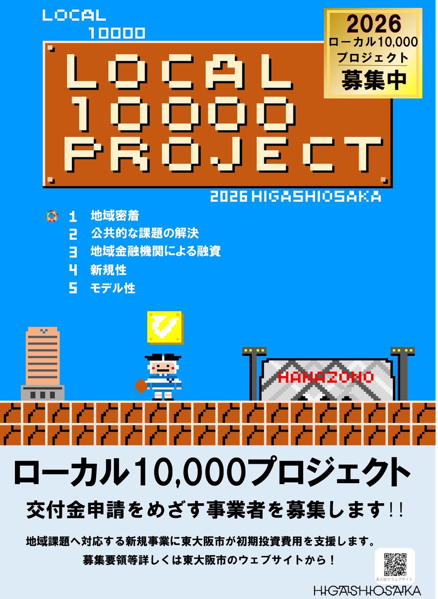 ／
東大阪で新たな事業を始めるチャンス
ローカル10,000プロジェクト
＼
地域の資源と資金を活用した地域密着型の創業・新規事業の初期投資費用を対象に補助金を交付します。
事前相談：10月24日(金)まで
書類提出期間：10月29日(水)～31日(金)
詳しくは市ウェブサイト↓
city.higashiosaka.lg.jp/0000040452.html