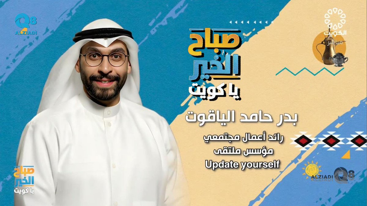 فيديو: لقاء بدر الياقوت في برنامج (صباح الخير ياكويت) عن ملتقى طور نفسك

alziadiq8.com/521057.html