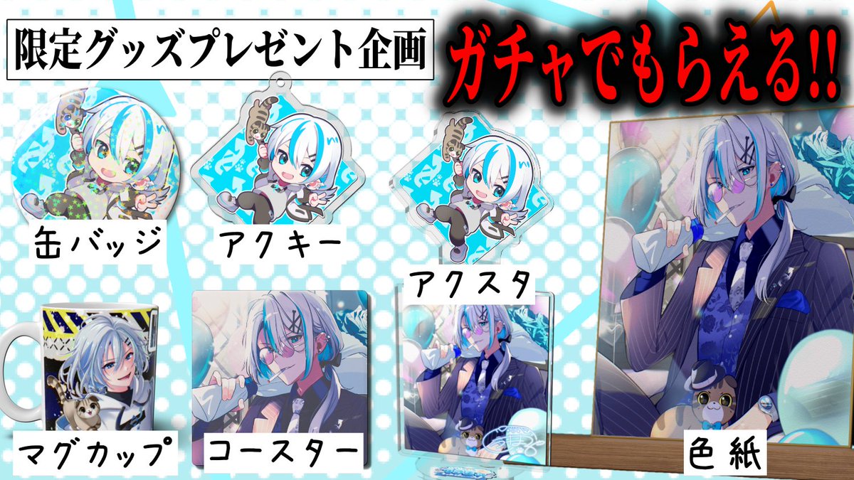 🎂✨うきまる誕生日企画✨🎂
【限定グッズガチャ 開催決定‼】
Twitchポイントを使って回せる誕生日限定ガチャ🎁
ここでしか手に入らない豪華グッズを用意しました！

🌟ラインナップ
・缶バッジ
・アクリルキーホルダー
・アクリルスタンド
・マグカップ
・コースター