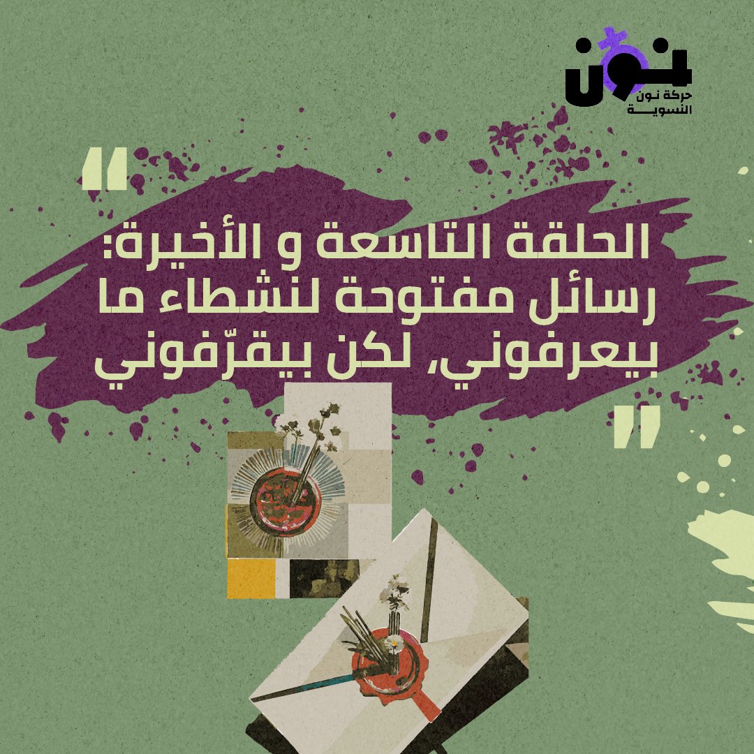 حركة نون النسوية tweet media