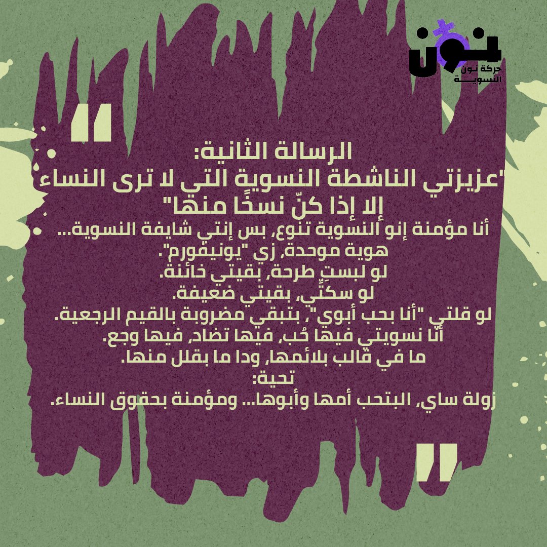 حركة نون النسوية tweet media