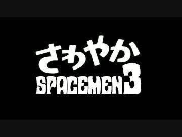 sportsmen3's tweet image. #さわやか3組 #spacemen3
