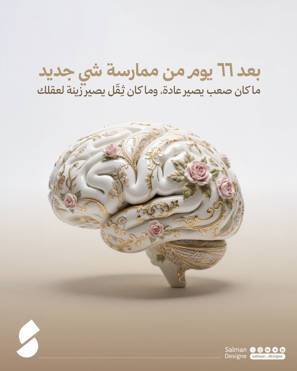 salman_designe's tweet photo. 🟣أصعب مراحل أي تغيير هي البداية، حيث يرهقك الجهد ويقاومك العقل لأنه اعتاد روتينًا معينًا. لكن مع الاستمرار، وبعد 66 يومًا في المتوسط، يبدأ الدماغ بالتشكل من جديد، كقطعة خزف تُصقل وتُزخرف بالصبر. عندها تتحول العادة من ثِقَل يقيّدك إلى زينة تثري عقلك، وتفتح أمامك مساحات للإبداع والتحرر.