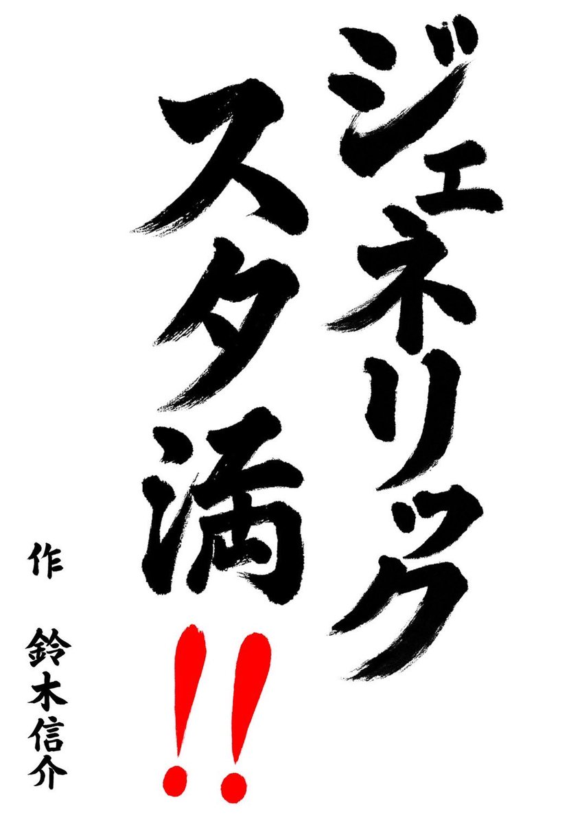 東京スタミナ満点らーめんすず鬼外伝のFCを 正式に募集中です 読んで