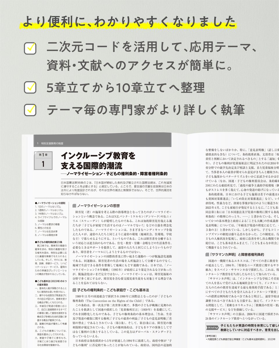 ＼新刊🚩／　この１冊で特別支援教育の知識が広がる。
『キーワードブック特別支援教育 ハイブリッド』
紙面（本編82項目）＋WEB版（詳解編45項目）＋明治以降の障害児教育福祉年表
総勢52名の専門家が書く、深い学びが1冊に凝縮。

▶ creates-k.co.jp/genre/hattatsu…