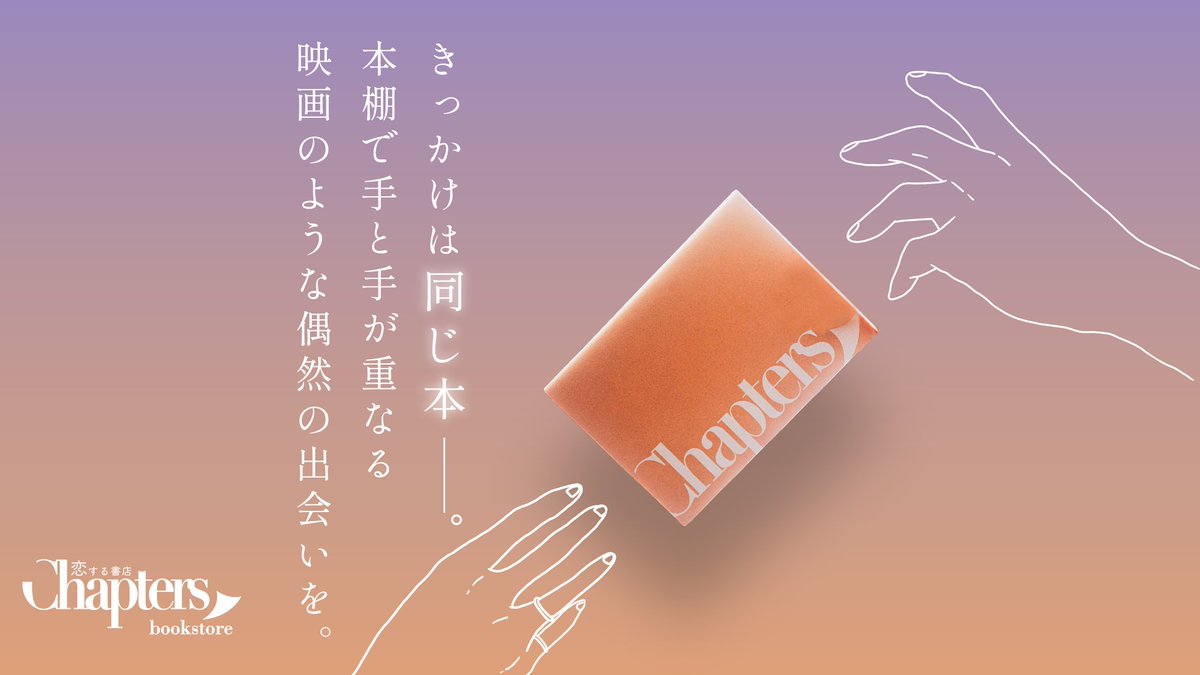 恋する書店・チャプターズ｜選書×マッチング