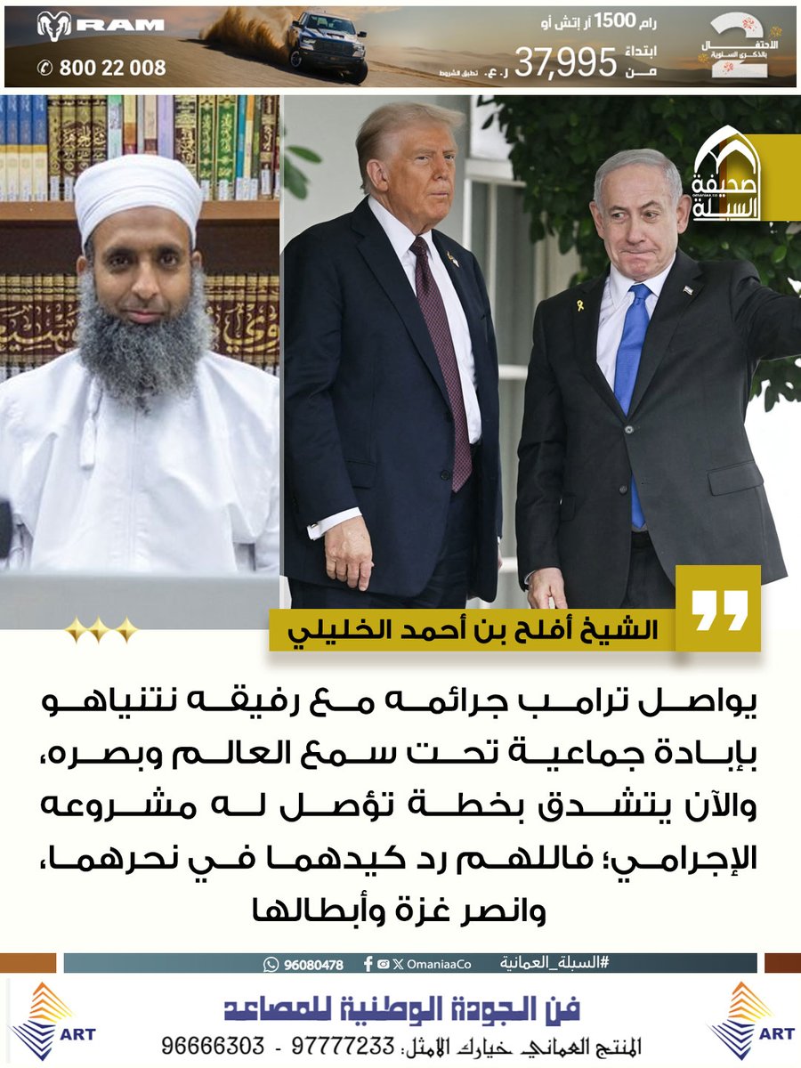 OmaniaaCo's tweet photo. الشيخ أفلح الخليلي: يواصل #ترامب جرائمه مع رفيقه #نتنياهو بإبادة جماعية تحت سمع العالم وبصره، والآن يتشدق بخطة تؤصل له مشروعه الإجرامي؛ فاللهم رد كيدهما في نحرهما، وانصر #غزة وأبطالها.

@aflah1397 https://t.co/P48EPJOpgz