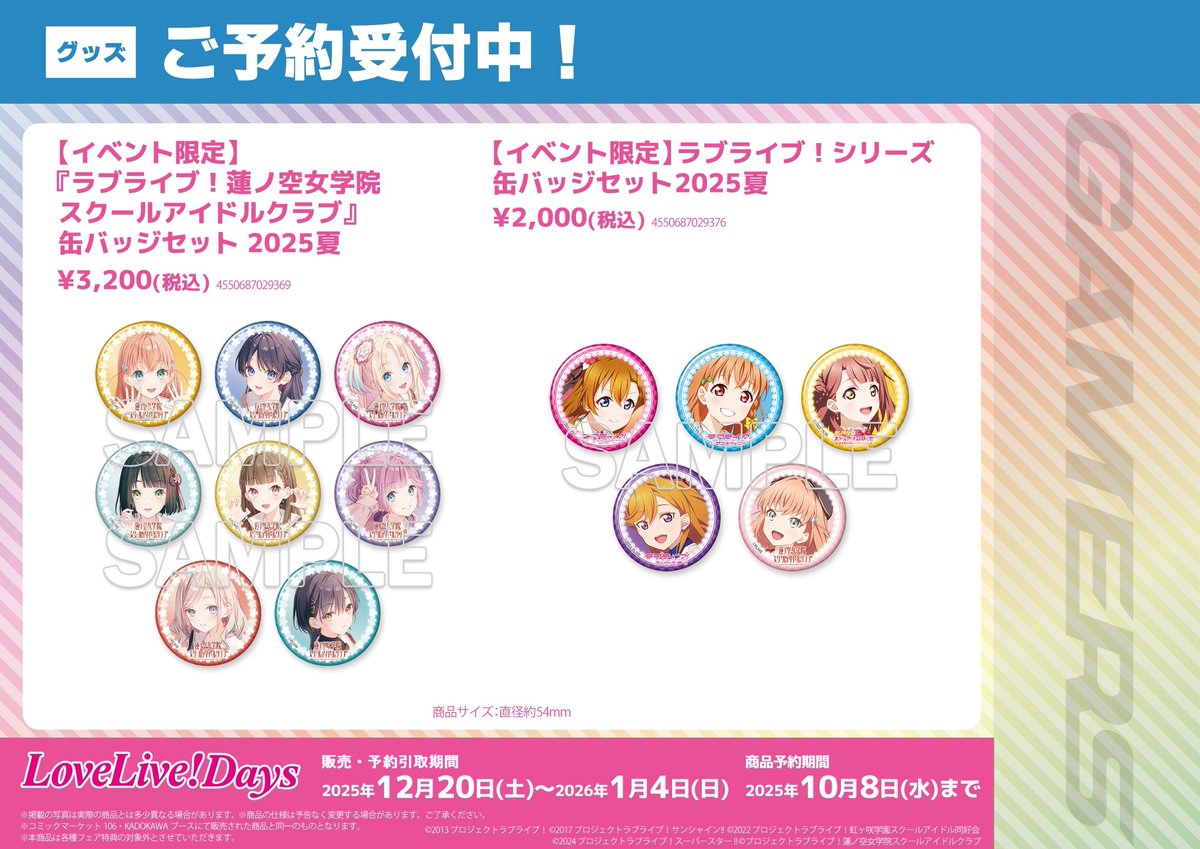 ラブライブサンシャイン 缶バッジセット 2025夏 ラブライブ