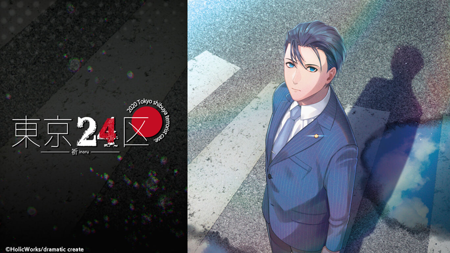 東京24区-Another Case-』公式アカウント (@TK24ku_com) / Posts / X