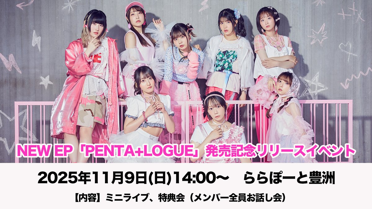 FC優先観覧エリア申し込み受付中！ ＼ 「PENTA+LOGUE」 発売記念