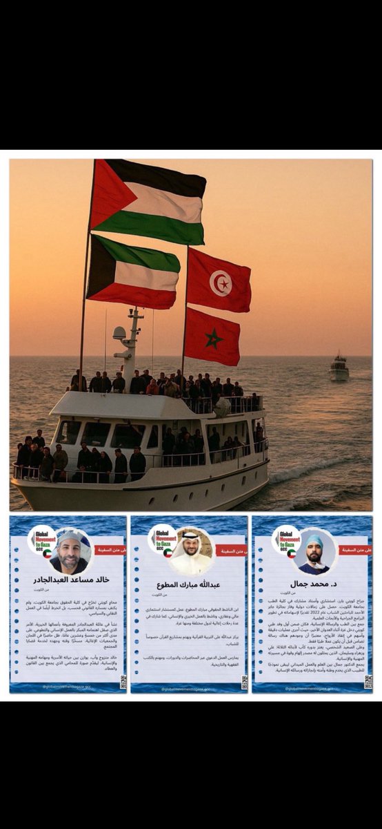 هناك ثلاثة أبطال كويتيون على #أسطول_الصمود_العالمي تركوا وطنهم الآمن وعائلاتهم وأرزاقهم، وأمضوا في البحر ستّةَ عشرةَ يومًا عصيبًا بلياليها، علشان كسر الحصار عن غزه والان هم ومن معهم من الابطال في قبضة الصهاينه
اللهم انصرهم جميعا يارب