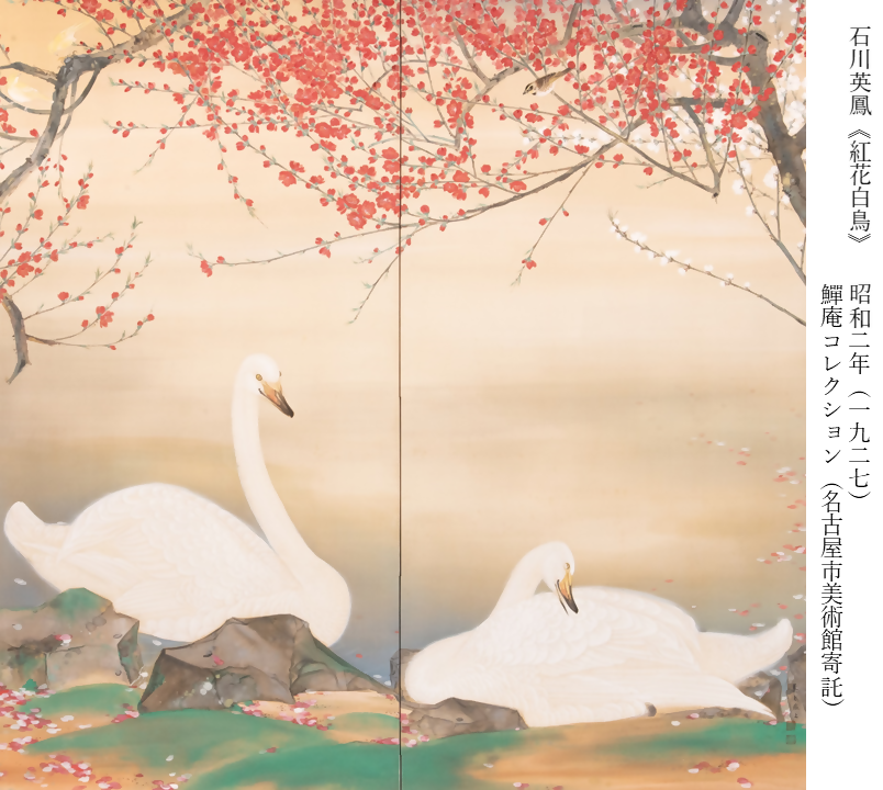 5、石川英鳳《紅花白鳥》 空鳴と同じく愛土社・青甲社に所属。京都