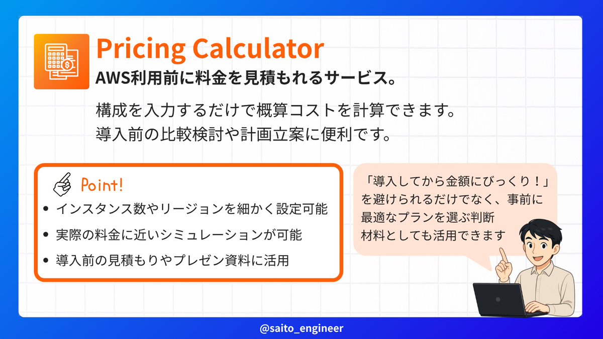 saito_engineer's tweet image. 「AWSの請求、把握してないところでえげつない金額になってた😱」みたいなことって本当にあるから、お役立ちツール4つまとめてみたよ。不安煽りじゃないけど、本当...一緒に気を付けてこ💪😨