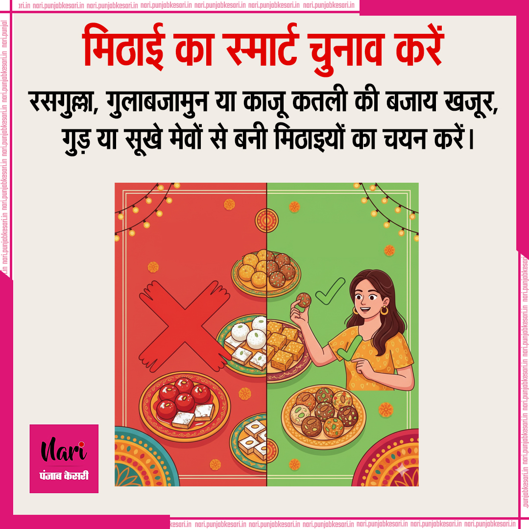NariKesari's tweet image. हेल्दी तरीके से फेस्टिव फूड का मज़ा लेने के टिप्स

#HealthyFestivalTips #SmartEating #PortionControl #HealthySnacks #FestiveFoodHacks #EatSmart  #DessertAlternatives #StayActive #FestivalWellness
