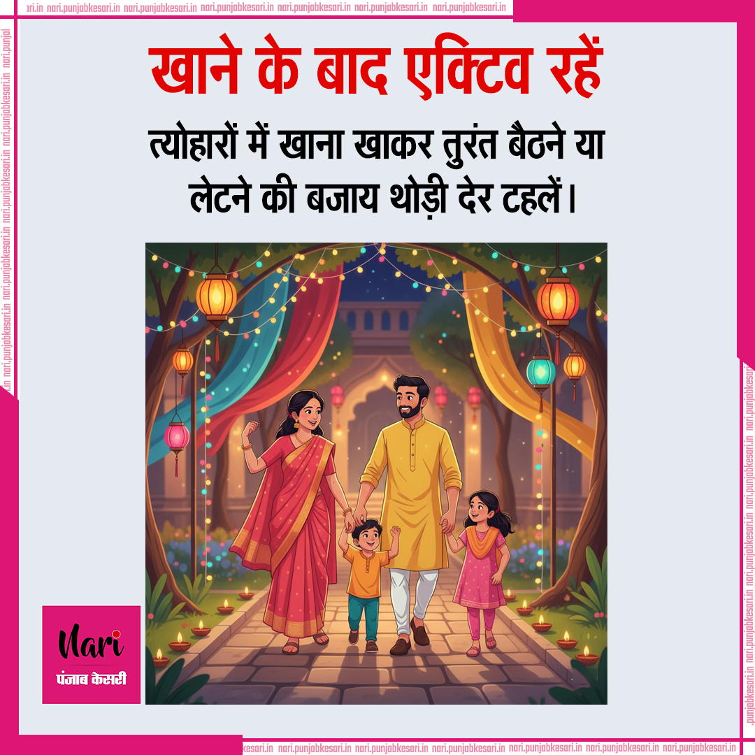 NariKesari's tweet image. हेल्दी तरीके से फेस्टिव फूड का मज़ा लेने के टिप्स

#HealthyFestivalTips #SmartEating #PortionControl #HealthySnacks #FestiveFoodHacks #EatSmart  #DessertAlternatives #StayActive #FestivalWellness