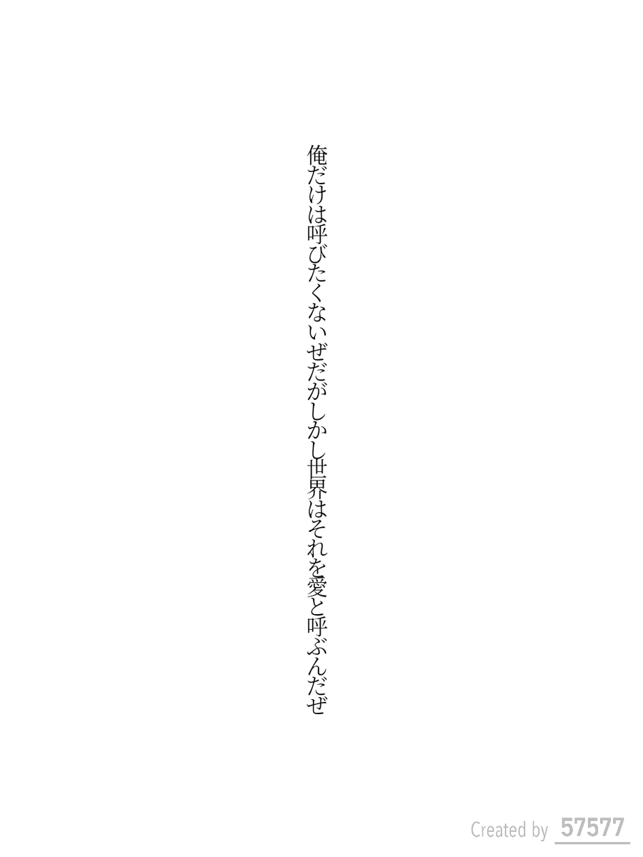Seasick2741's tweet photo. 俺だけは呼びたくないぜだがしかし世界はそれを愛と呼ぶんだぜ / ふなよい

https://t.co/8idW1yTBMd
#短歌 #tanka #短歌アプリ57577 https://t.co/HXkSYHogWG