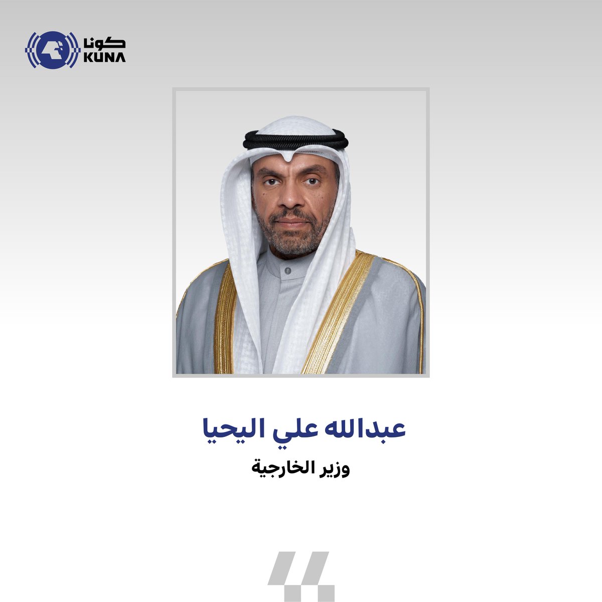 kuna_ar's tweet photo. وزير الخارجية عبدالله اليحيا لـ(كونا): نتابع عن كثب وباهتمام بالغ التطورات المتعلقة باحتجاز عدد من المواطنين الكويتيين المشاركين في أسطول الصمود العالمي ونبذل جميع الجهود الممكنة لضمان سلامتهم والإفراج عنهم في أقرب وقت

- شدد على أن الحفاظ على ��لامة المواطنين الكويتيين أولوية أساسية وأكد أن الوزارة لن تدخر أي جهد في هذا الإطار

https://t.co/mQmVhagYFM

@mofakuwait
#كونا #الكويت
